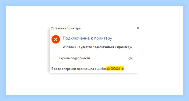 В ходе операции произошла ошибка 0x0000011b
