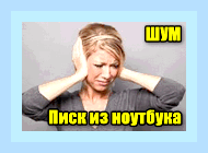 В ноутбуке гудит вентилятор что делать () В ноутбуке гудит вентилятор что делать