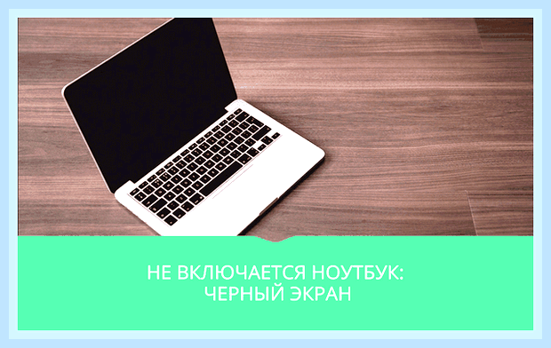 В ноутбуке не включается экран что делать