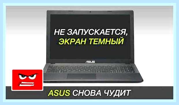 В ноутбуке не включается экран