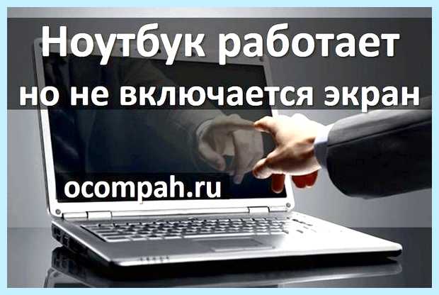 В ноутбуке не включается экран Если ваш гаджет
