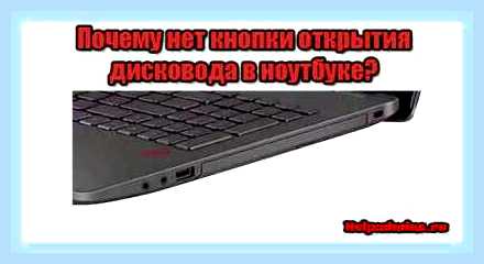 В ноутбуке нет дисковода что делать