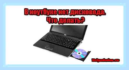 В ноутбуке нет дисковода