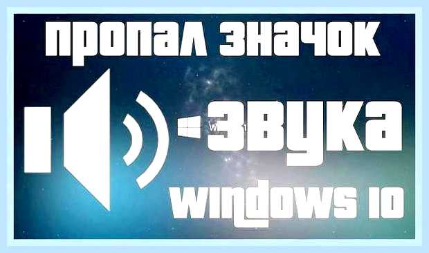 В панели задач пропал значок звука