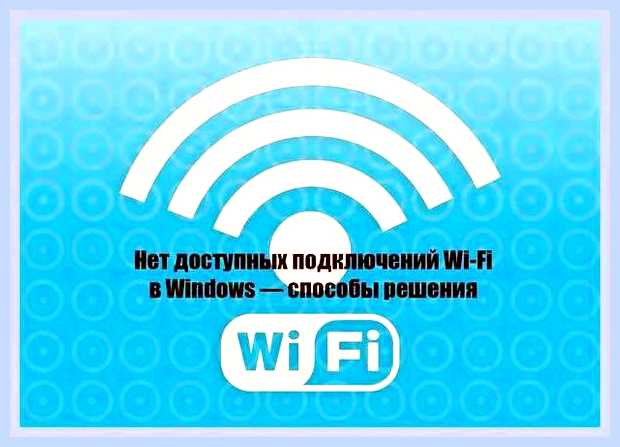 В сетевых подключениях нет беспроводного подключения () В сетевых подключениях нет беспроводного подключения