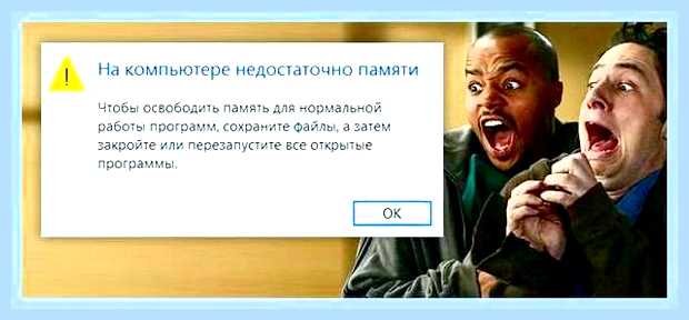 В системе недостаточно памяти