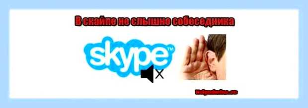 В скайпе меня не слышат