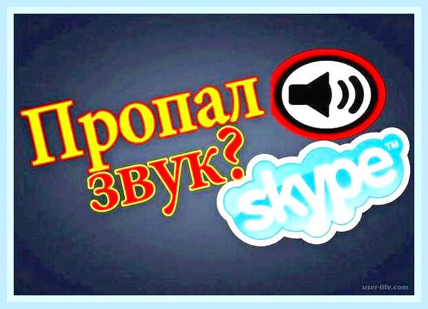 В скайпе меня не слышат