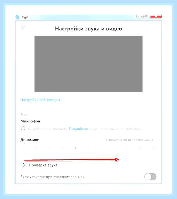 В скайпе меня не слышит собеседник