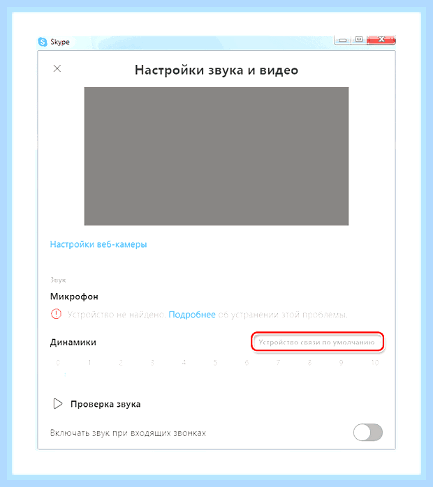 В скайпе меня не слышит собеседник