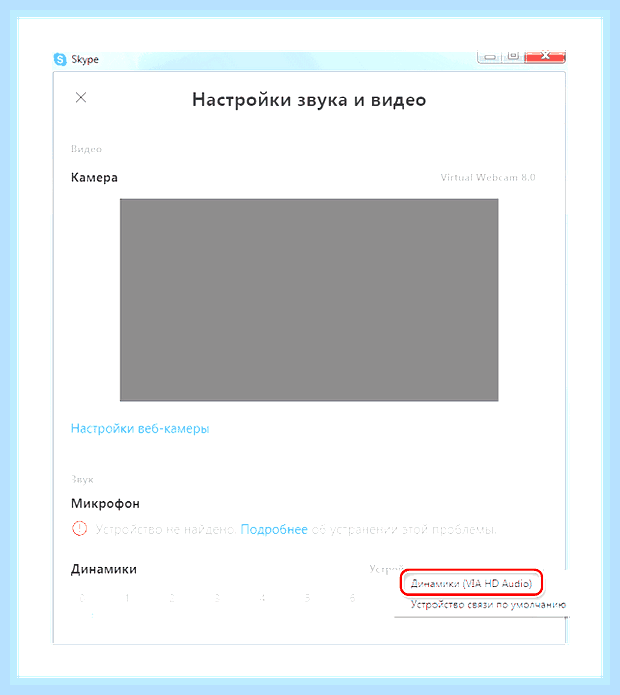 В скайпе меня не слышит собеседник