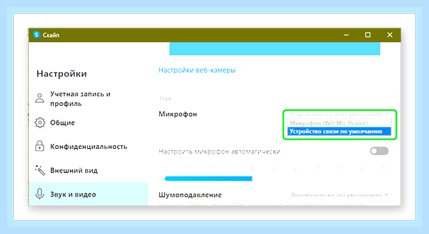 В скайпе меня не слышно