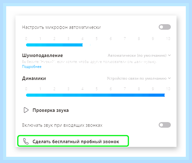 В скайпе меня не слышно