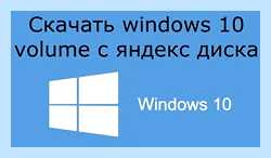 Windows 10 скачать с яндекс диска