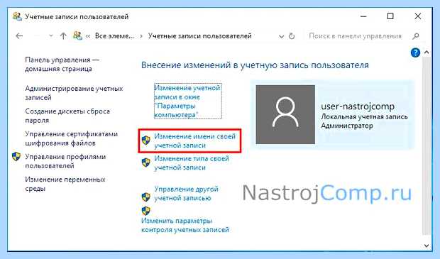 Windows 10 смена имени учетной записи