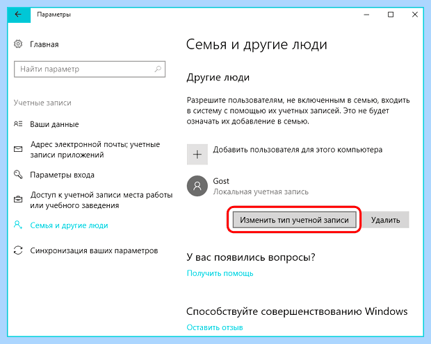 Windows 10 сменить учетную запись