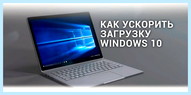 Windows 10 стал медленно загружаться