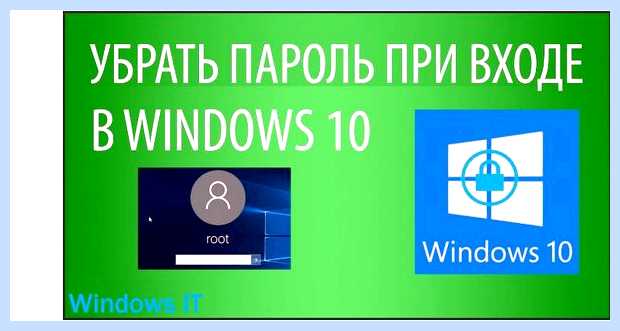 Windows 10 убрать пароль