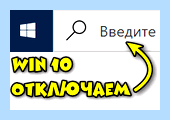 Windows 10 убрать поиск с панели задач (windows, убрать, поиск, панель, задача, панели задач) Windows 10 убрать поиск с панели задач
