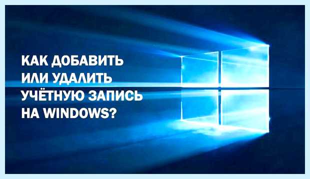 Windows 10 удаление учетной записи