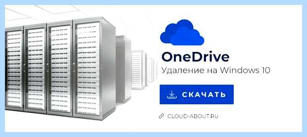 Windows 10 удалить onedrive