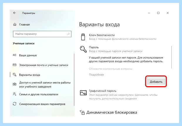 Windows 10 установить пароль
