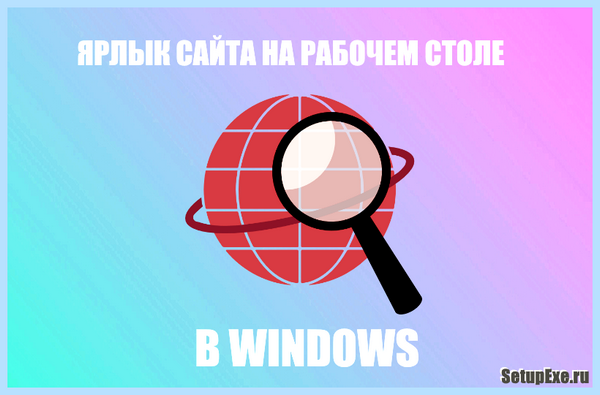 Добавить ярлык сайта на рабочий стол (добавить, ярлык, сайта, рабочий, стол) Добавить ярлык сайта на рабочий стол