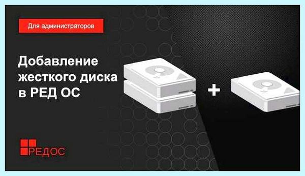 Добавление жесткого диска (добавление, жесткий, диск, жесткий диск, жесткого диска) Добавление жесткого диска