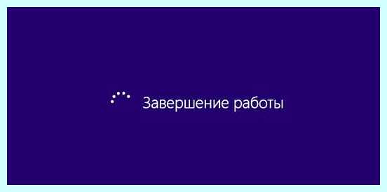 Долго выключается компьютер