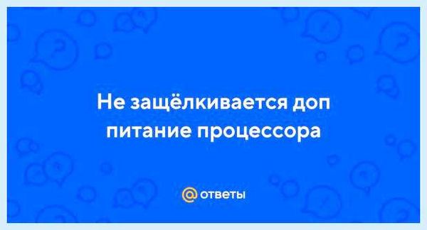 Доп питание процессора (питание, процессора, можно передать, второй разъем, Арсений Енотов) Доп питание процессора