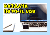 Доступ в интернет через телефон по usb