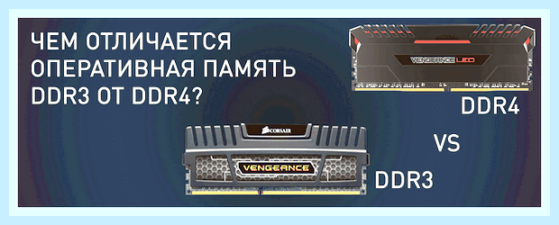 В чем отличие ddr3 от ddr4