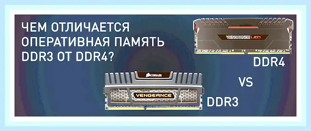 В чем отличие ddr3 от ddr4