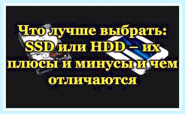 В чем разница ссд и хдд