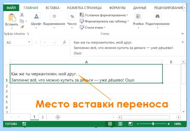 В экселе в ячейке с новой строки разбиение текста на несколько строк