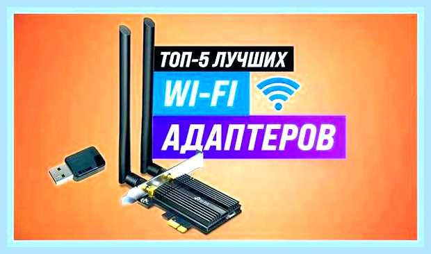 Вай фай адаптер для компьютера какой лучше