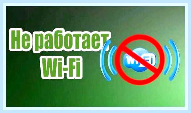 Вай фай не подключается к ноутбуку