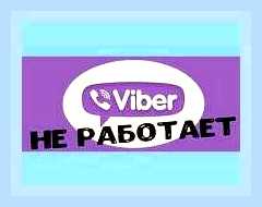 Вайбер не звонит