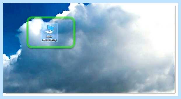 Windows 10 ярлык мой компьютер