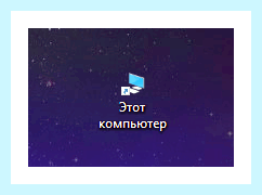 Windows 10 ярлык мой компьютер