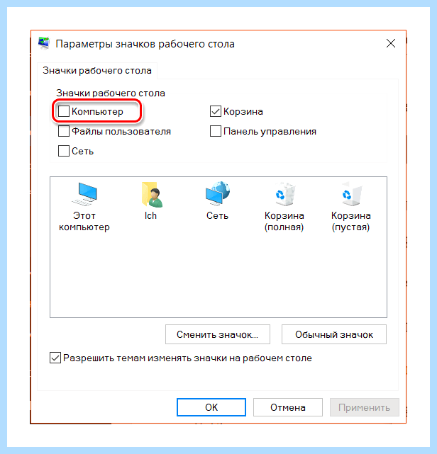 Windows 10 ярлык мой компьютер