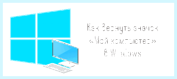 Windows 10 ярлык мой компьютер