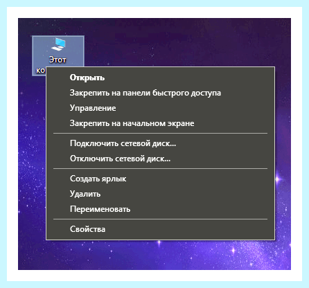Windows 10 ярлык мой компьютер