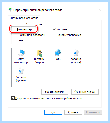 Windows 10 ярлык мой компьютер