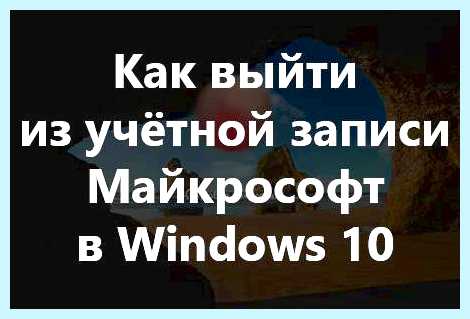 Windows 10 учетная запись microsoft как отключить (windows, учетный, запись, microsoft, отключить, учётной записи) Windows 10 учетная запись microsoft как отключить