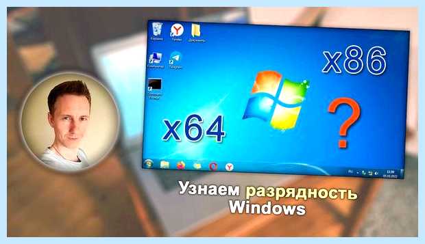 Windows 32 или 64 как узнать