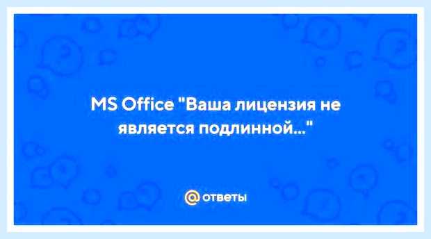 Ваша лицензия не является подлинной () Ваша лицензия не является подлинной