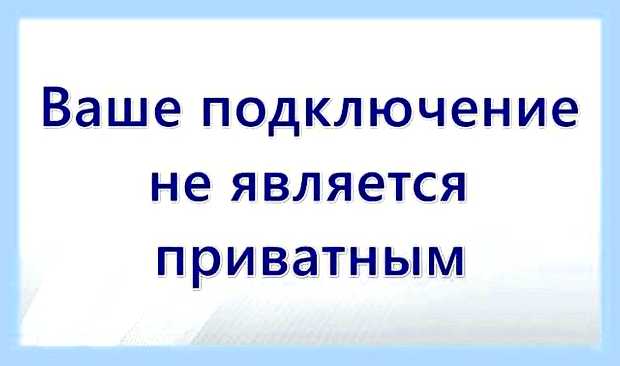 Ваше не является приватным