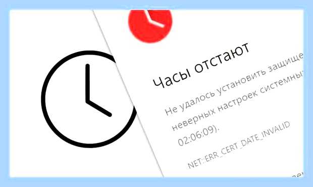 Ваши часы отстают браузер