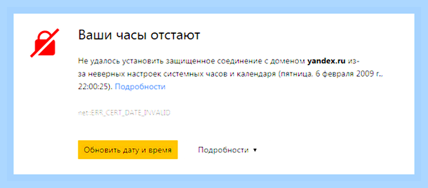 Ваши часы отстают яндекс браузер